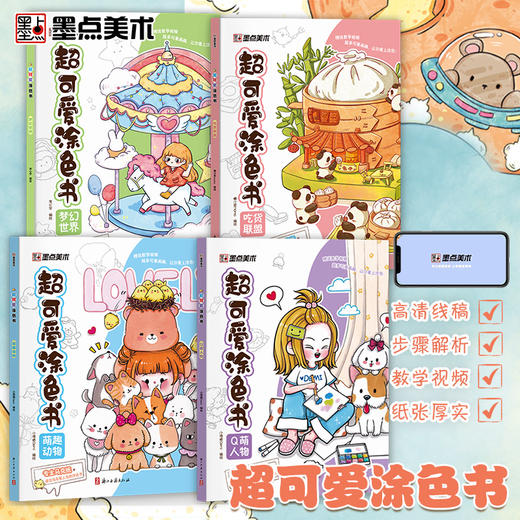 墨点美术 超可爱涂色书 4册儿童画画本幼儿园涂色绘本6-8-10岁小学生马克笔水彩笔美食填色画本 商品图0