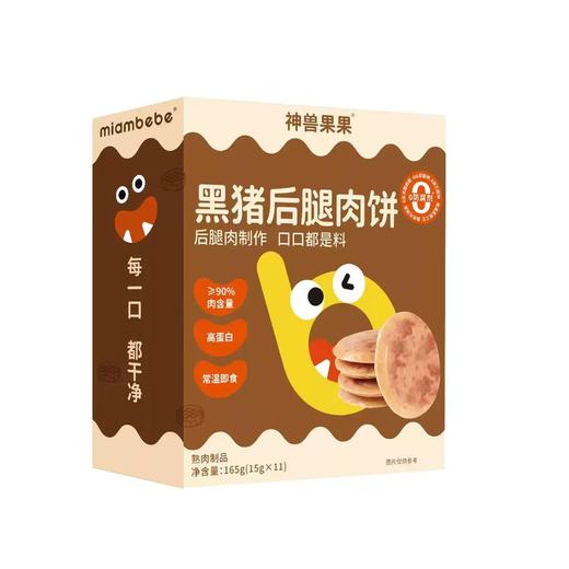 (12盒起少1元)神兽果果黑猪后腿肉饼165g（15g*11）（两种口味） 商品图2