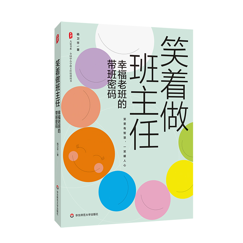 笑着做班主任 幸福老班的带班密码 大夏书系 杨卫平 班主任培训