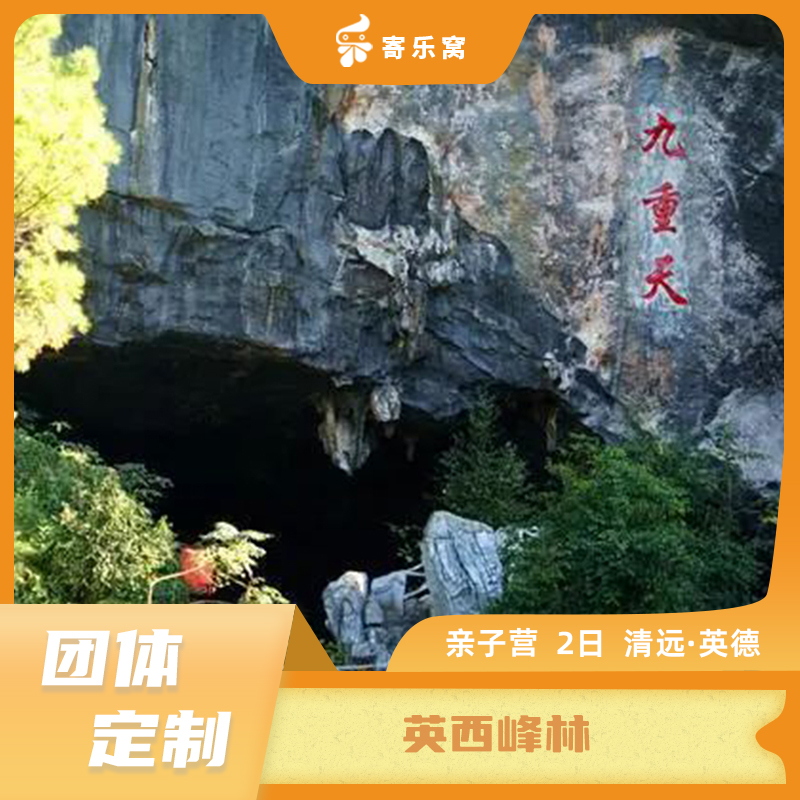 【团体定制】清远·英西峰林 亲子活动两日营 | 探秘峰林九重天，开启溶洞奇妙之旅；走进有机生态茶园，品醇香英德红茶；欢乐蛋糕剪彩，留下美好毕业回忆！