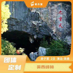 【团体定制】清远·英西峰林 亲子活动两日营 | 探秘峰林九重天，开启溶洞奇妙之旅；走进有机生态茶园，品醇香英德红茶；欢乐蛋糕剪彩，留下美好毕业回忆！