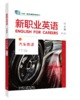 新职业英语汽车英语（第三版） 商品缩略图0