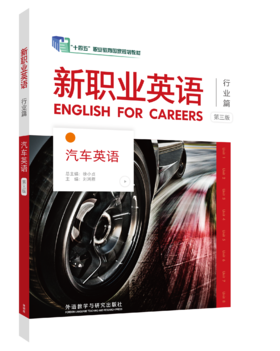 新职业英语汽车英语（第三版）