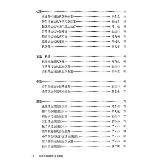 民国医家温病时疫医案选 民国医家临证论丛 桑菊白虎汤治小儿春温咳嗽案 保津化浊治春温内陷案 9787547867747上海科学技术出版社 商品图3