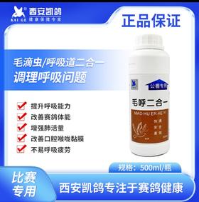 【毛呼二合一】500毫升，口腔发红、有粘液、清毛滴虫，鸽子毛滴虫/呼吸道/赛鸽鸽药/(西安凯鸽)