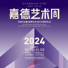 嘉德展览丨2024嘉德艺术周