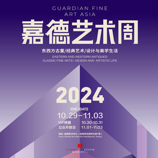 嘉德展览丨2024嘉德艺术周 商品图0