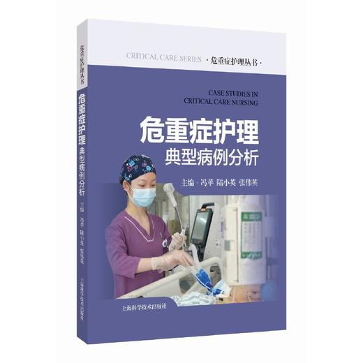 危重症护理典型病例分析 商品图0