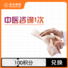 中医咨询【积分兑换】 商品缩略图0