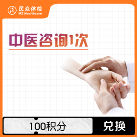中医咨询【积分兑换】
