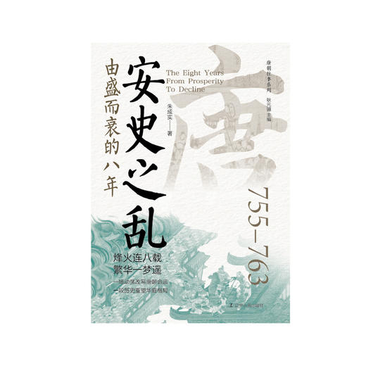 唐朝往事 20册 秦王事业+大唐名城+甘露之变+上官婉儿+开元盛世+武周霸业+韩愈+唐律经纬+唐朝官制+吐鲁番+……安史之乱+元和中兴 商品图2
