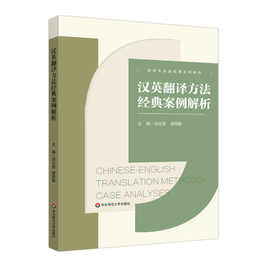 汉英翻译方法经典案例解析 翻译专业基础课系列教材 武光军 蒋雨衡 商品图0