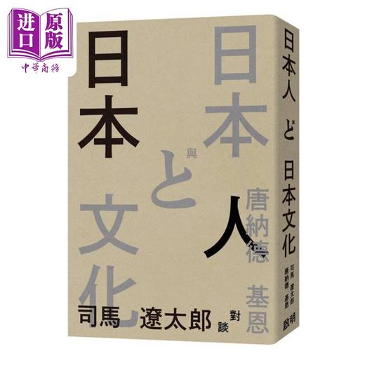 预售 【中商原版】日本人与日本文化 司马辽太郎与唐纳德基恩对谈录 港台原版 司马辽太郎 唐纳德基恩 启明出版 商品图1