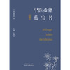 中医必背蓝宝书:大字拼音版 商品缩略图1