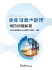 供电可靠性管理常见问题解答 商品缩略图1