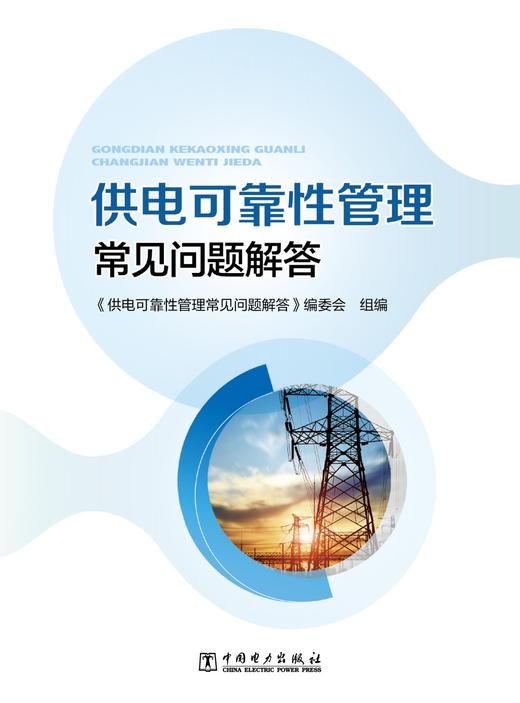 供电可靠性管理常见问题解答 商品图1