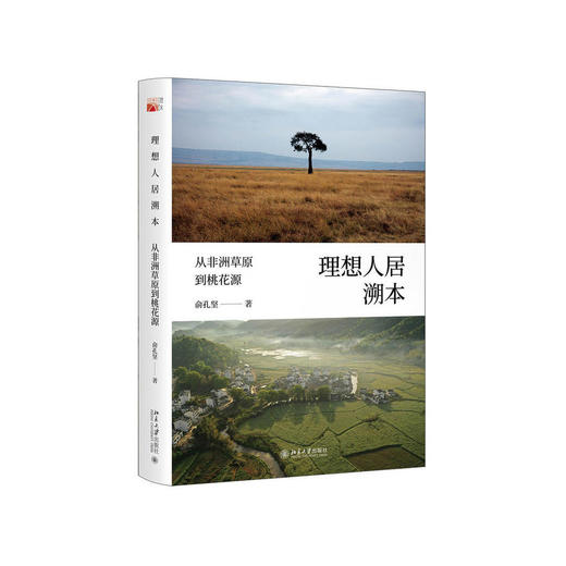 俞孔坚《理想人居溯本：从非洲草原到桃花源》 商品图0
