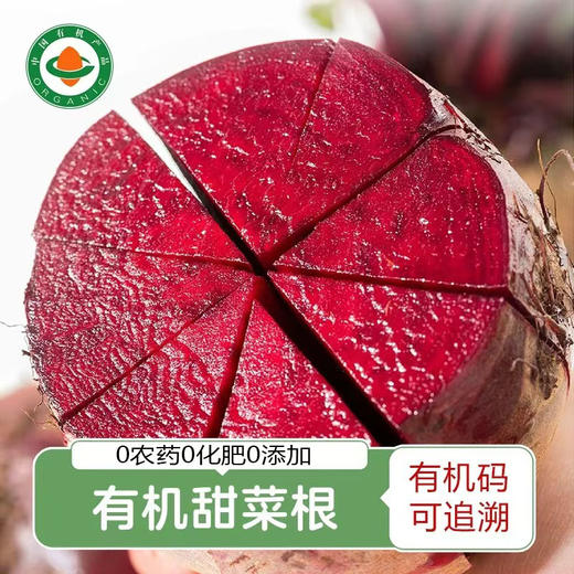 有机甜菜根 3/4.5斤（带皮带泥） 汁水饱满脆甜爽口坏果包赔 商品图0