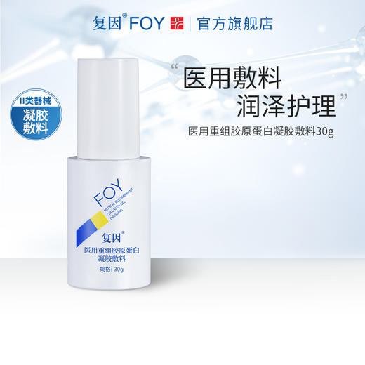 【2件9折，3件8折】复因医用重组胶原蛋白凝胶敷料 I型 30g【院线同款】痘痘痤疮改善 *** 商品图2