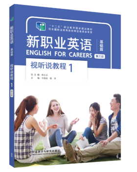 新职业英语视听说教程（第三版）