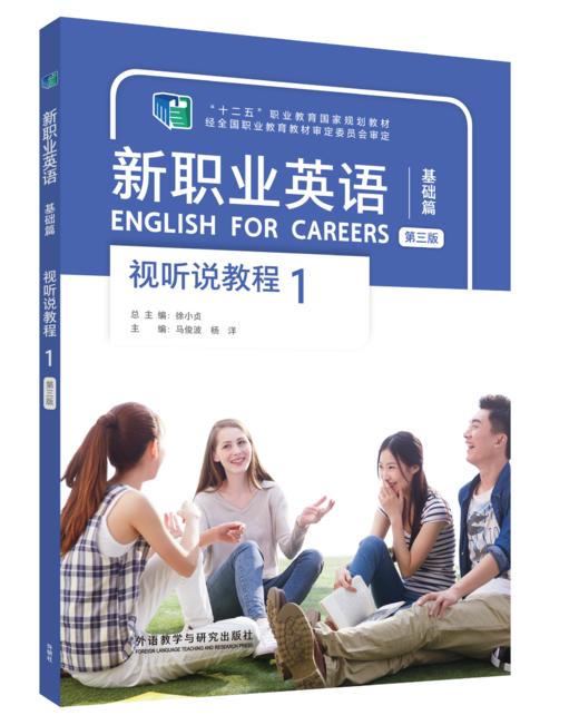 新职业英语视听说教程（第三版） 商品图0