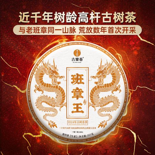 2024年春茶【班章王】千年树龄30米高杆古树，超越古树老班章的存在，仅古寨春茶友可享受到的神仙口感古茶，性价比天花板！拍5发6拍20发25 商品图0