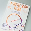 不被定义的年龄:积极年龄观让我们更快乐.健康.长寿 商品缩略图1