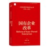 中国改革开放史料丛书—国有企业改革 商品缩略图0