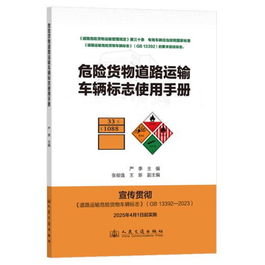 危险货物道路运输车辆标志使用手册  宣贯《道路运输危险货物车辆标志》（GB 13392-2023） 人民交通出版社旗舰店 商品图2
