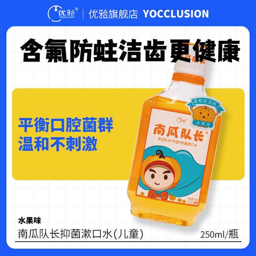 【优牙合】南瓜队长儿童漱口水微氟抑菌漱口水乳牙恒牙换牙期防蛀健齿儿童漱口水 商品图1