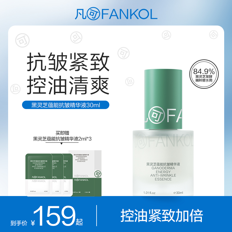 凡可黑灵芝蕴能抗皱精华液清爽控油抗皱紧致温和不刺激抗氧化滋润