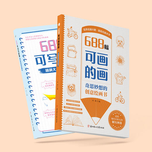 666件可写的事升级版  【两册任选】奇思妙想的创意绘画书：688幅可画的画+688件可写的事 商品图3
