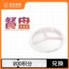 餐盘【积分兑换】 商品缩略图0