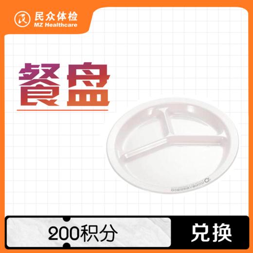 餐盘【积分兑换】 商品图0
