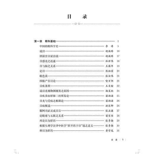 民国医家论眼科 第一辑 民国医家临证论丛 目感光之迟速 目与脑之关系 论眼球与五脏之关系编贾杨9787547867549上海科学技术出版社 商品图2