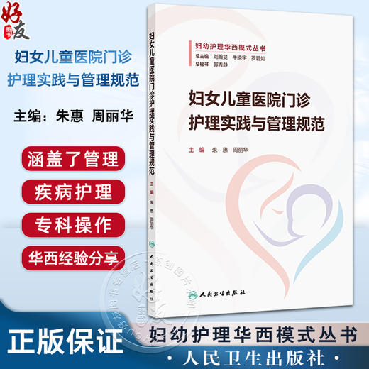 妇女儿童医院门诊护理实践与管理规范 门诊感染管理相关制度 门诊感染管理风险及防控 朱惠 周丽华编9787117367882人民卫生出版社 商品图0