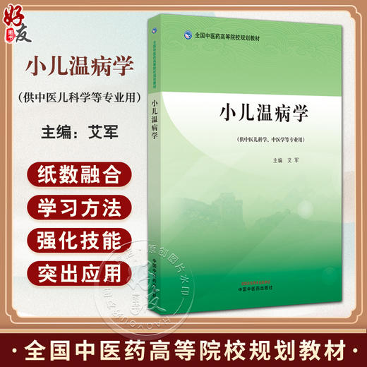 小儿温病学 全国中医药高等院校规划教材  供中医儿科学 中医学等专业用 卫气营血辨证 主编艾军 9787513288798中国中医药出版社 商品图0