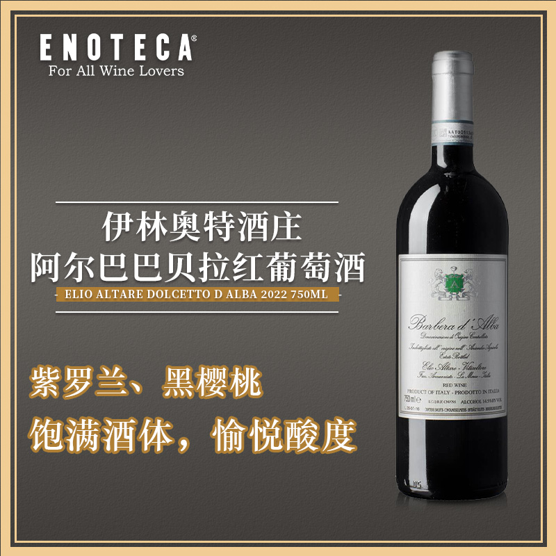 【皮埃蒙特创新巴贝拉】Elio Altare Barbera D Alba 2023 750Ml 伊林奥特酒庄阿尔巴巴贝拉红葡萄酒