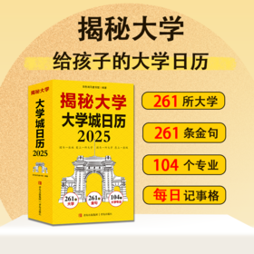 《2025 揭秘大学日历》 261所大学 261幅大学实景图真实了解大学概貌