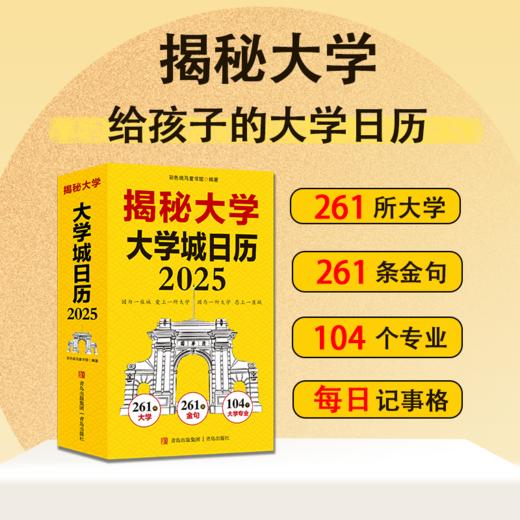 《2025 揭秘大学日历》 261所大学 261幅大学实景图真实了解大学概貌 商品图0