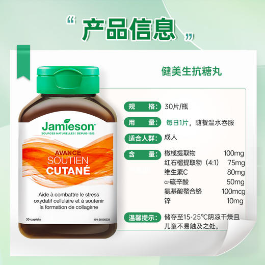 抗糖丸 | Jamieson健美生抗糖丸30粒 抗糖化抗氧化抗紫外线损伤 商品图3