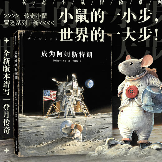 传奇小鼠冒险系列套装2册（遇见爱因斯坦+成为阿姆斯特朗）7岁+ 浪花朵朵 商品图1