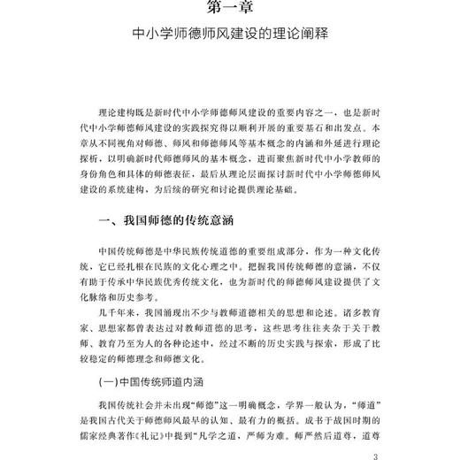 新时代师德师风建设的理论与实践 商品图3