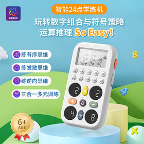 智蔻智能24点学练机智能益智男孩女孩学习数学运算6岁