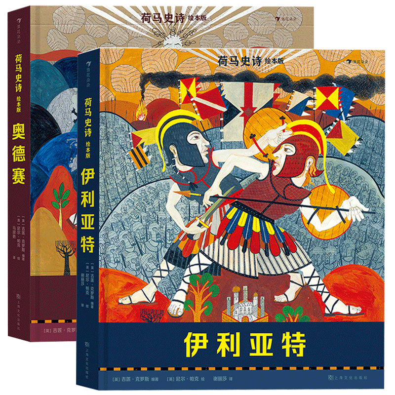 荷马史诗绘本版全两册（伊利亚特和奥德赛）