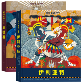 荷马史诗绘本版：奥德赛+伊利亚特  2册 10岁+   浪湖朵朵