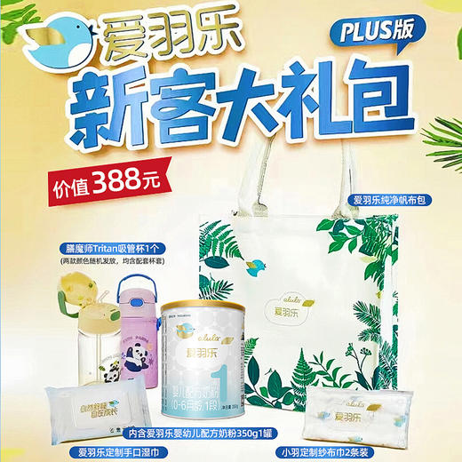 爱羽乐新客大礼包（奶粉可选段数） 商品图0