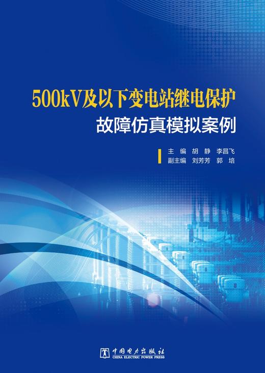 500kV及以下变电站继电保护故障仿真模拟案例 商品图1
