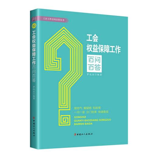 工会权益保障工作百问百答 工会工作百问百答丛书 商品图0