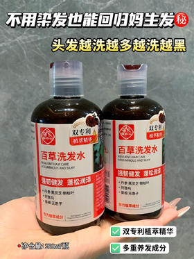 【白云山百草洗发水】不用染发也能回归妈生发的秘密武器，某书某宝上好评率100%!一头白发、脆弱受损发质的姐妹必备，蓬松润泽，清洁控油，强健发根，乌黑浓密